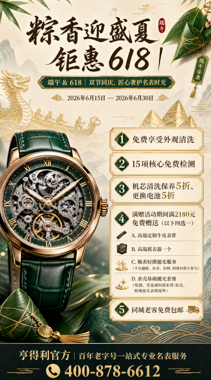 亨得利官方名表服务端午节活动权威公告(6月15至30日)